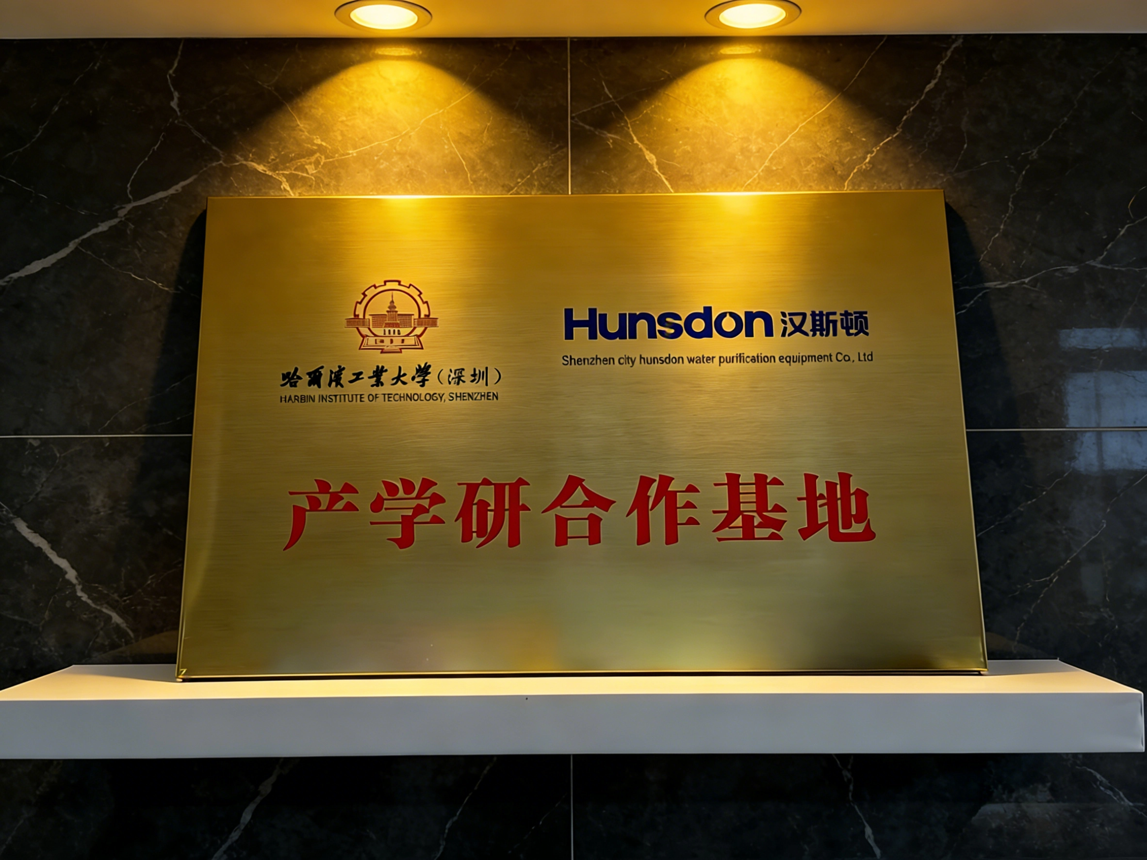 漢斯頓與哈工大（深圳）共建產學研基地，引領凈水行業新升級
