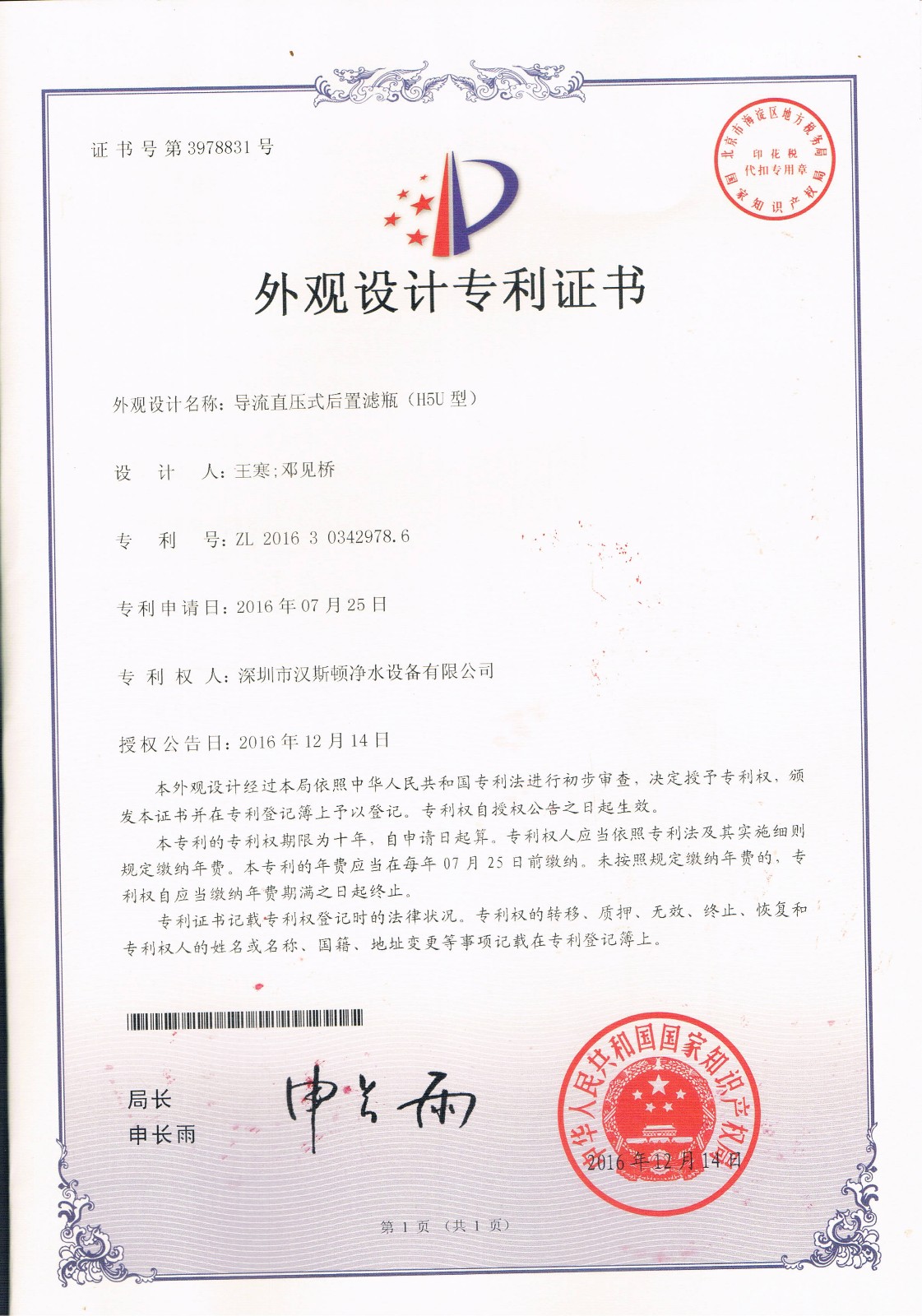 導流直壓式后置濾瓶（H5U型）（第3978831號）