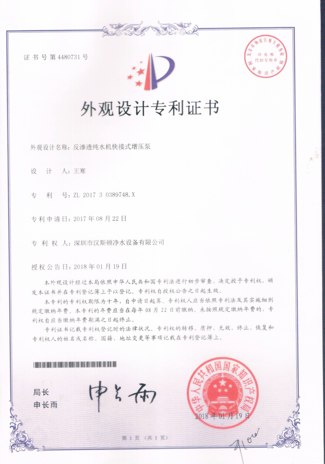 反滲透純水機(jī)快接式增壓泵（第4480731號(hào)）