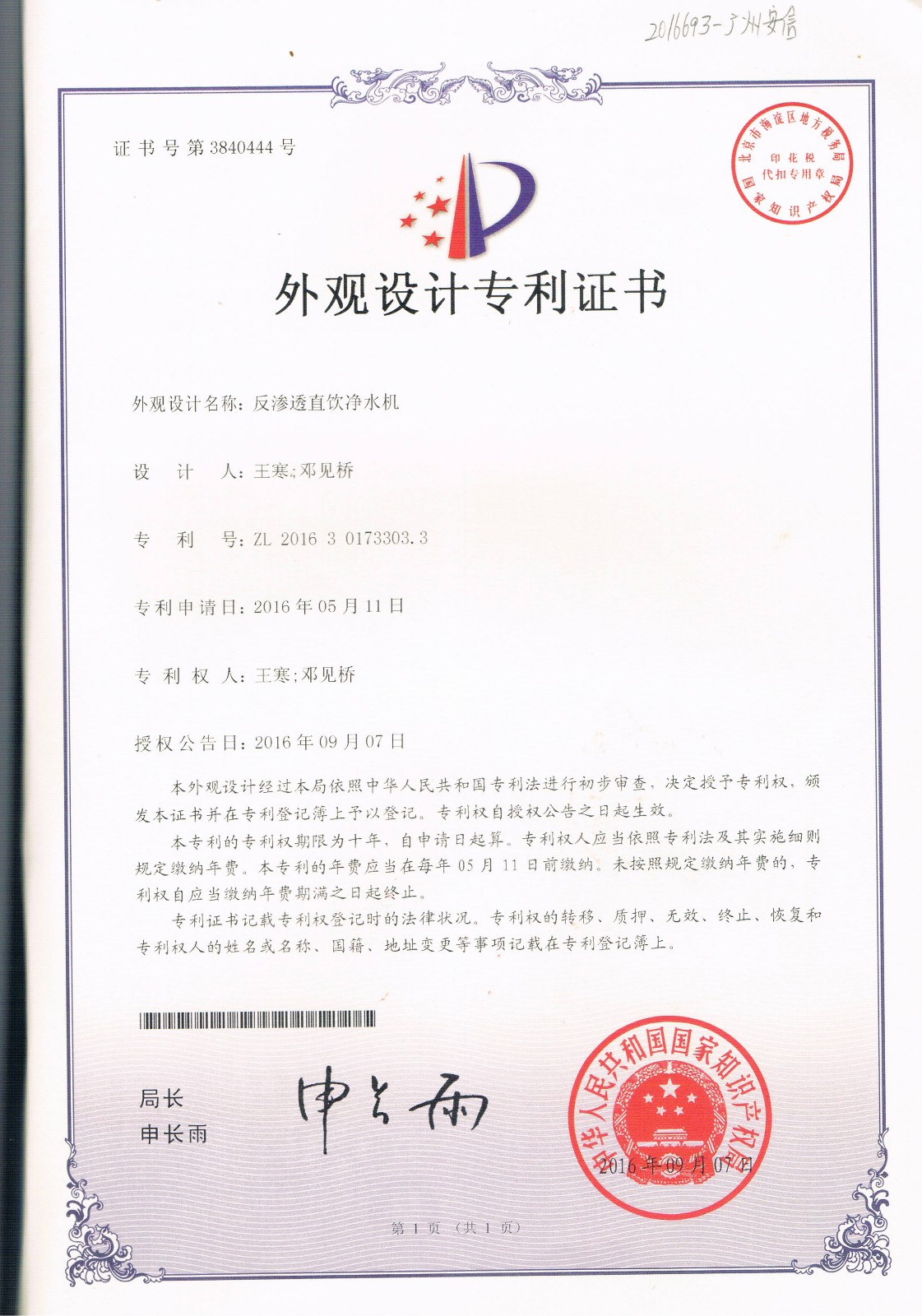 反滲透直飲凈水機（第3840444號）