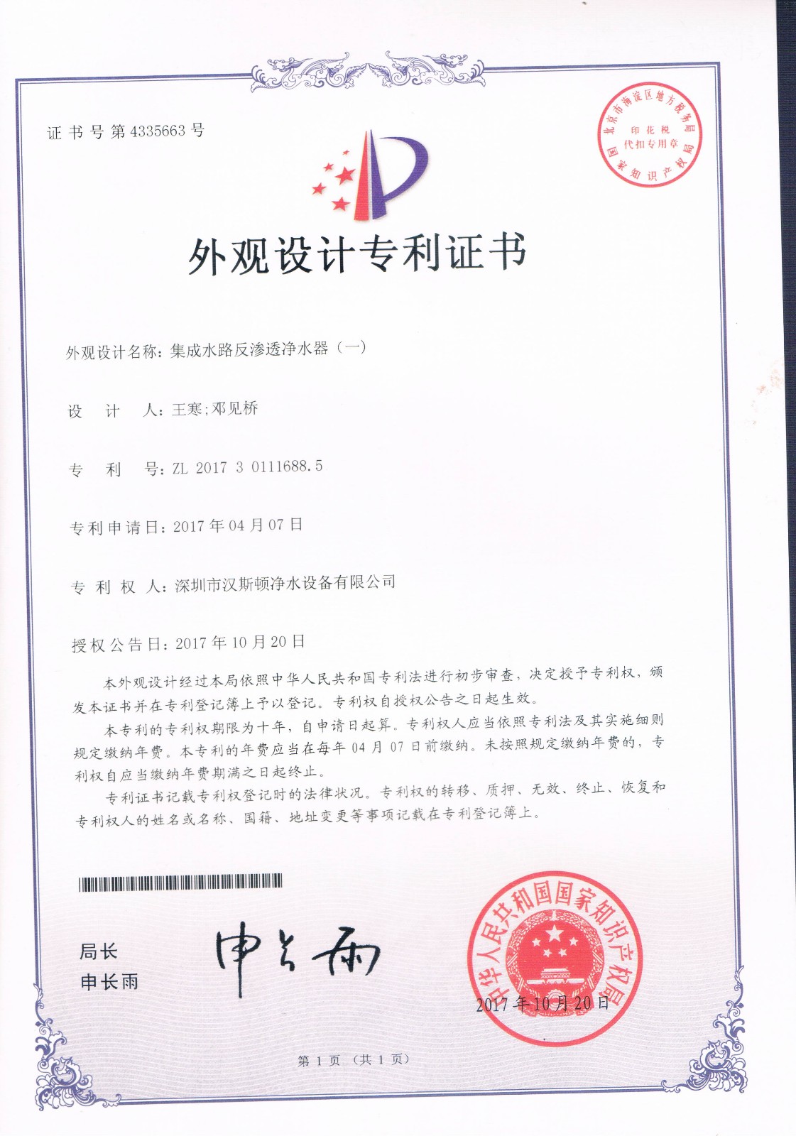 集成水路反滲透凈水器（一）（第4335663號(hào)）