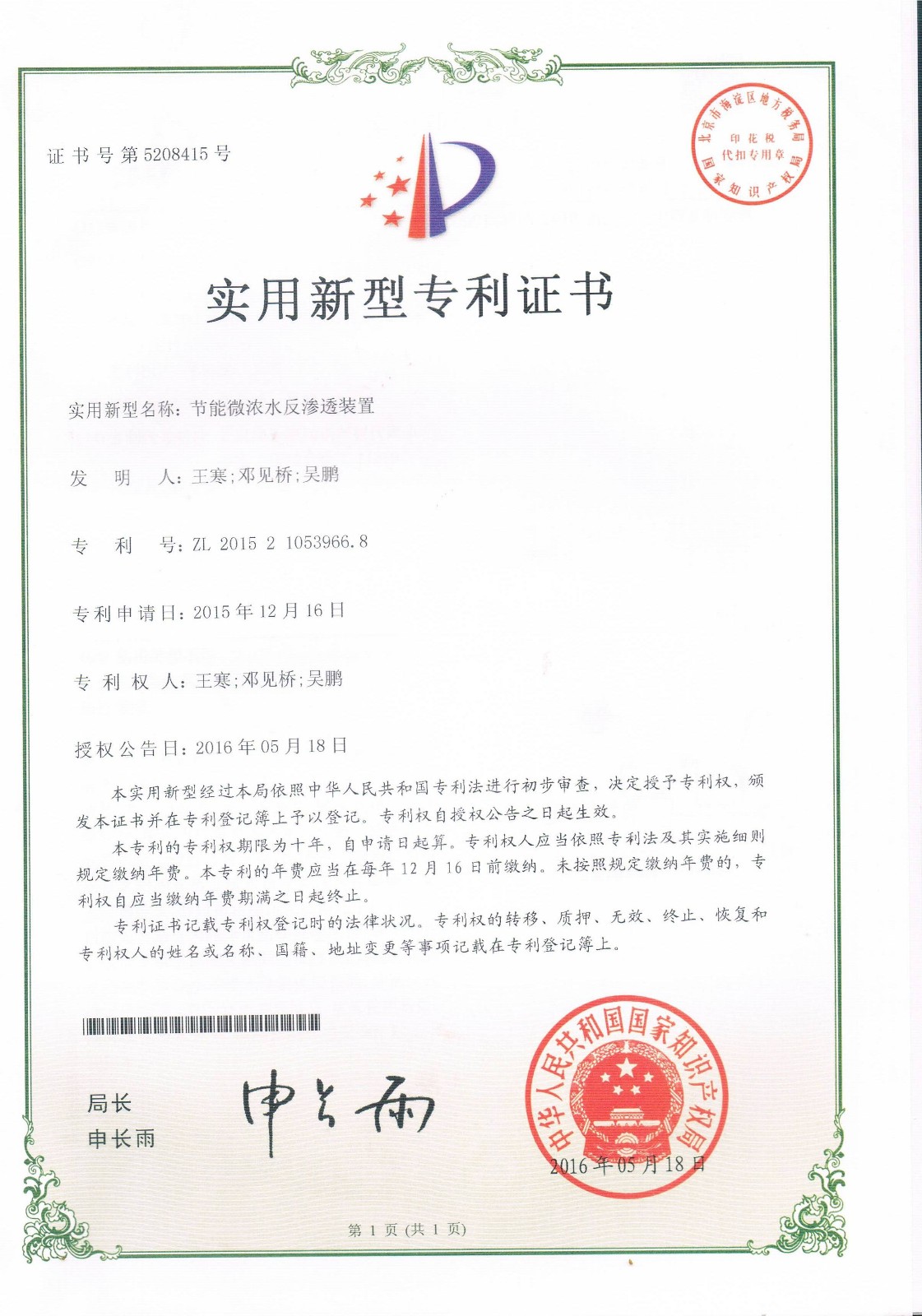 節(jié)能微濃水反滲透裝置（第5208415號）