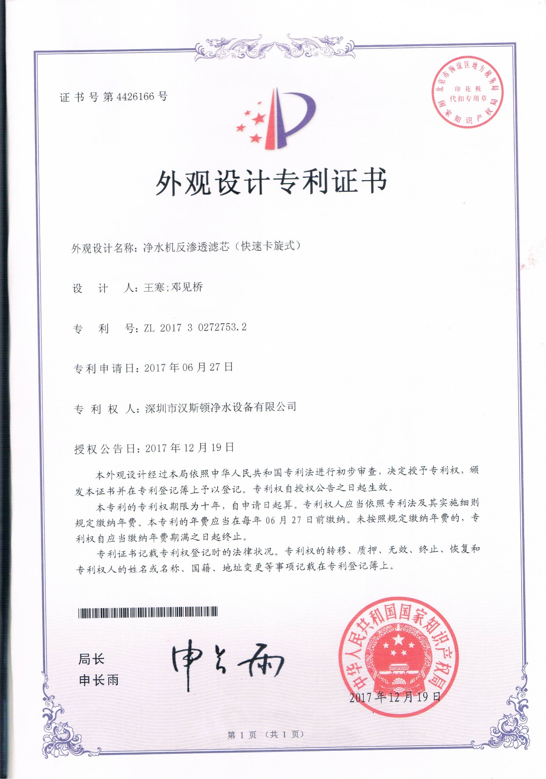 凈水機反滲透濾芯（快速卡旋式）（第4426166號）