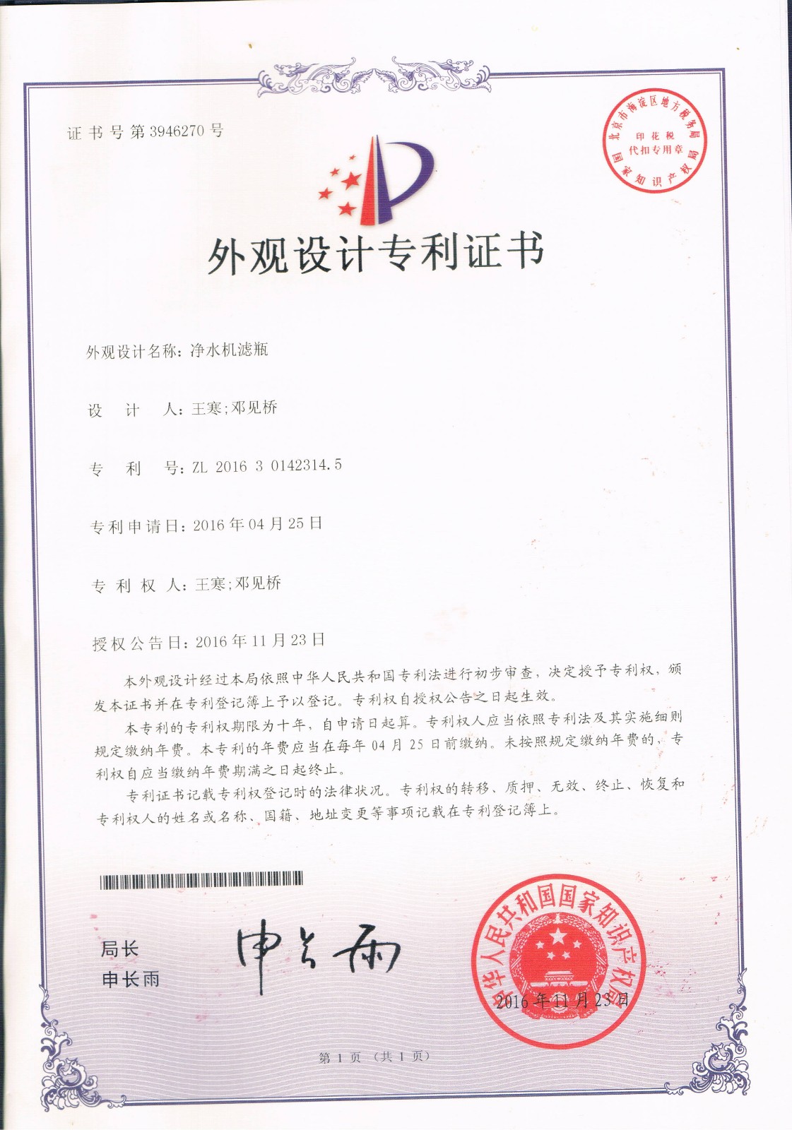 凈水機濾瓶 （第3946270號）