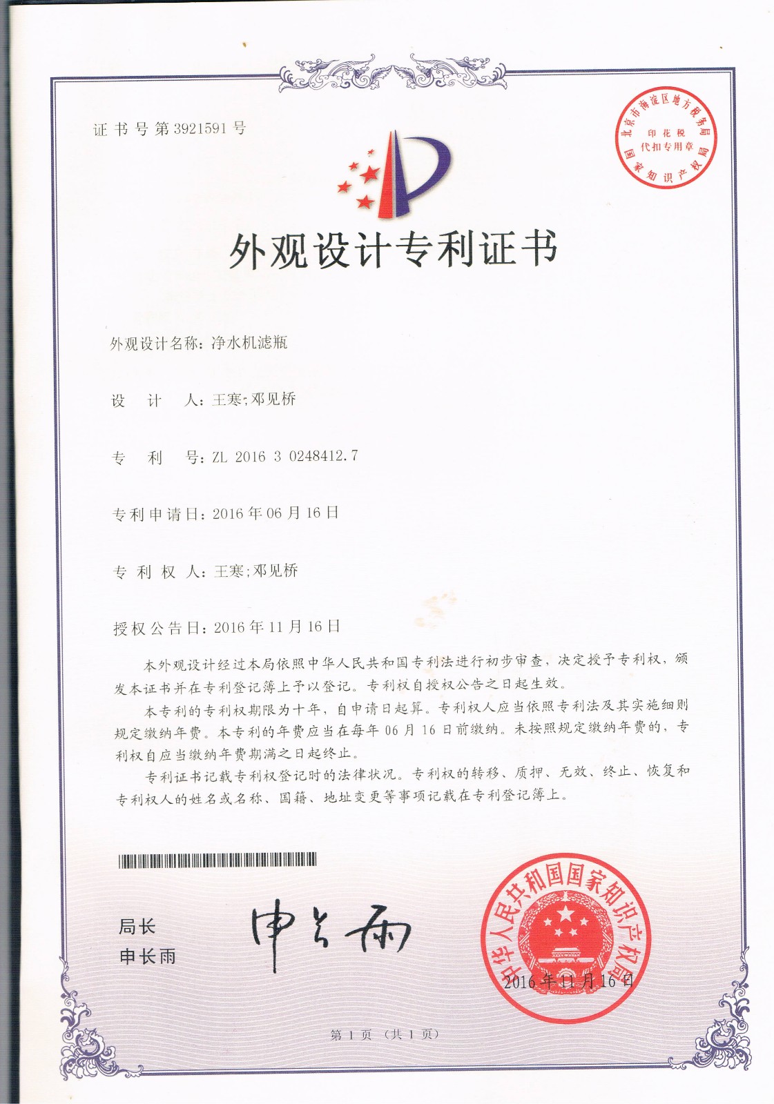 凈水機濾瓶（第3921591號）