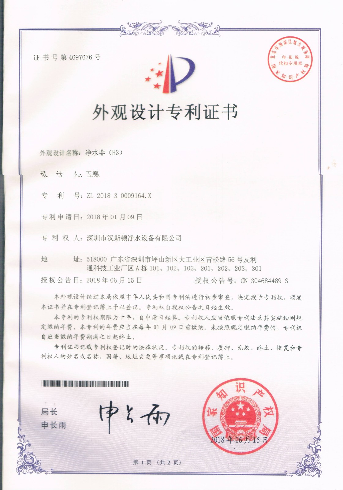 凈水器（H3）（第4697676號）