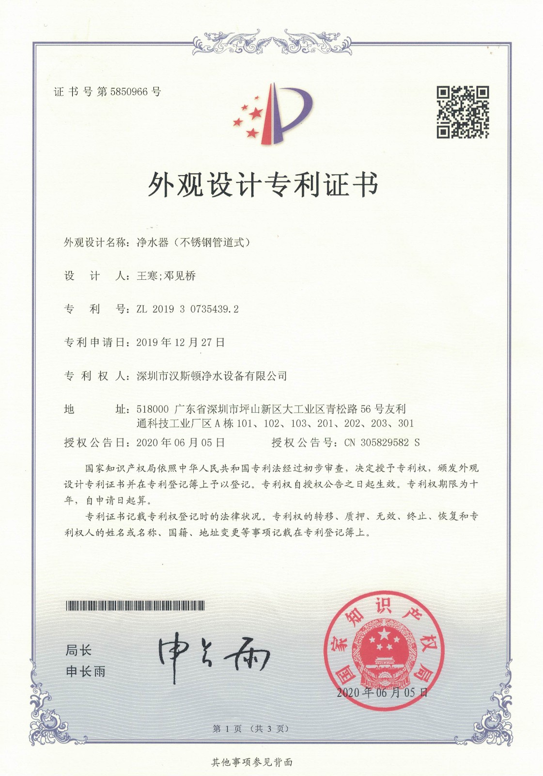 凈水器（不銹鋼管道式）（第5850966號）