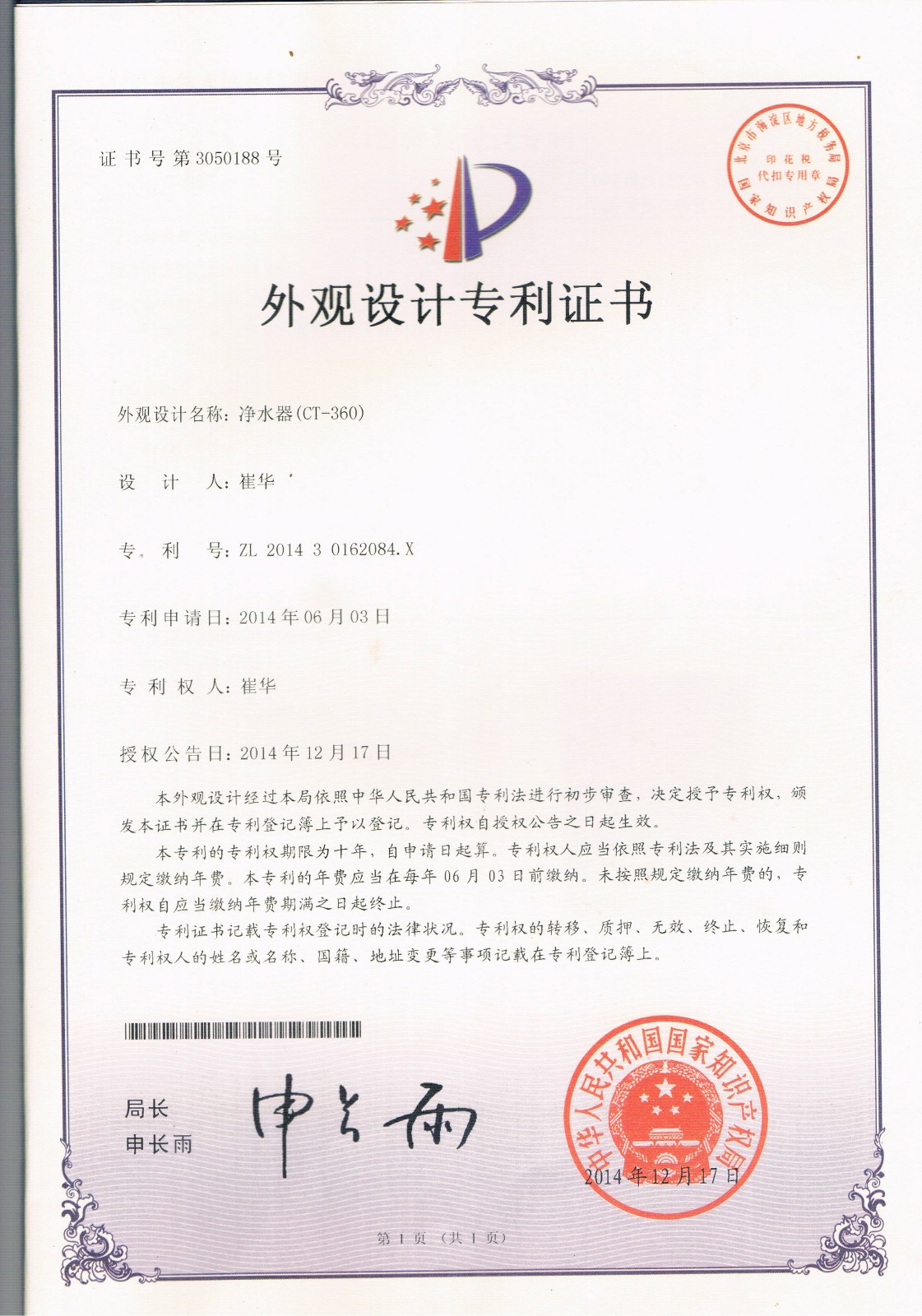 凈水器CT-360（第3050188號）
