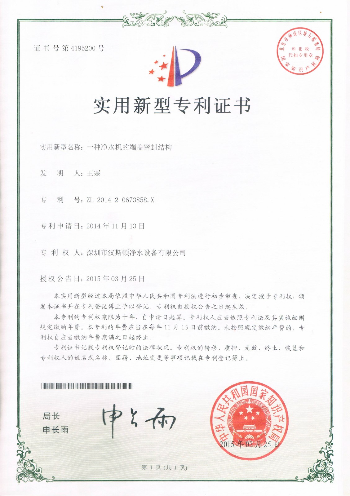 一種凈水機(jī)的端蓋密封結(jié)構(gòu)（第4195200號(hào)）