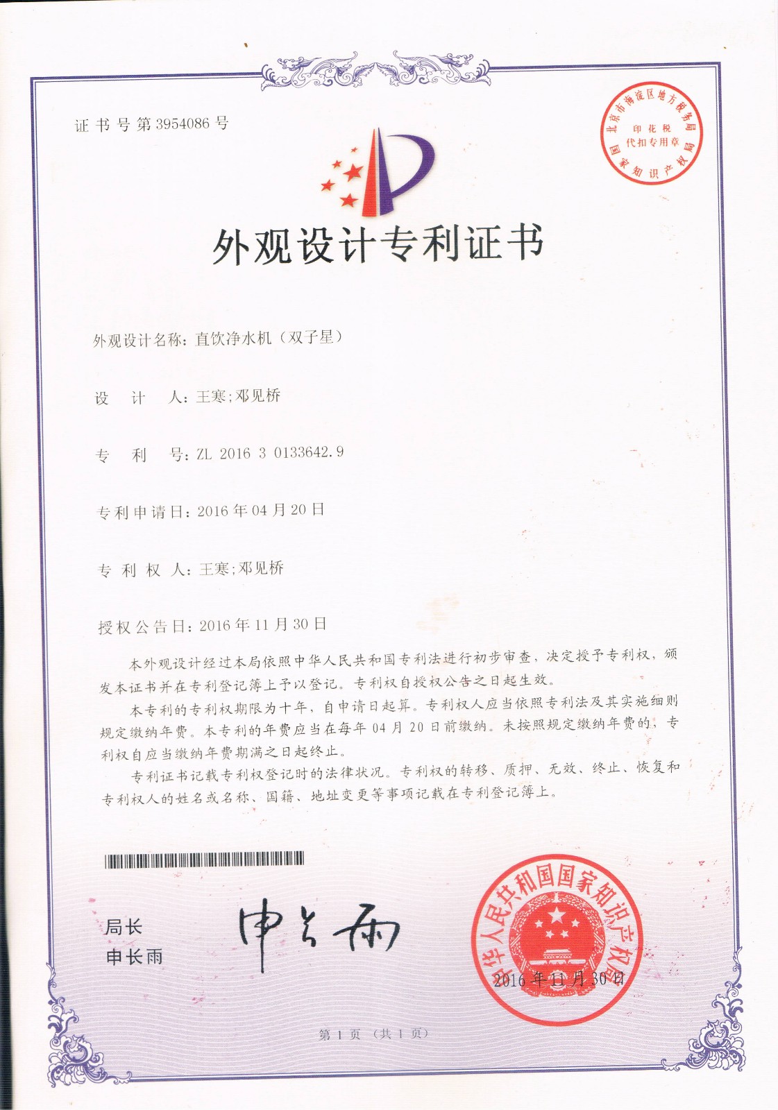 直飲凈水機(jī)（雙子星）（第3954086號）