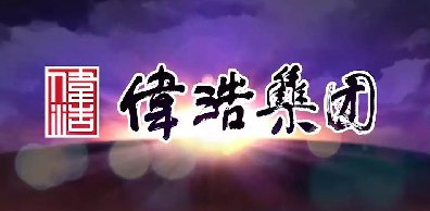 漢斯頓商用凈水器完美交付，助力山東偉浩集團